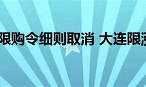 大连汽车限购令细则_大连市轿车