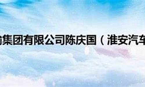 淮安汽车实业有限公司_淮安汽车运输集团有限公司是国企改制的吗