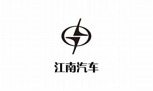 江南汽车制造公司_江南汽车公司简介