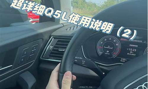 奥迪q5l使用小技巧,奥迪q5l使用小技巧图解