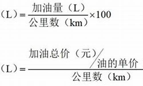 汽车油耗计算公式怎么算_汽车油耗的计算公式