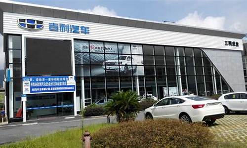 吉利汽车4s店浙江有几家_吉利汽车4s店浙江有几家店