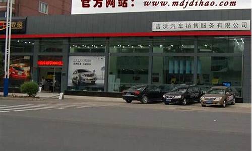 牡丹江吉利汽车4s店电话号码_牡丹江吉利汽车4s店电话号码查询