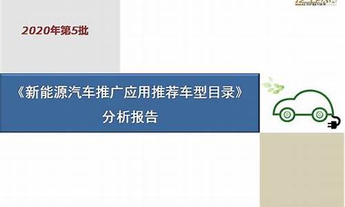 国家新能源汽车目录推广目录_国家新能源汽车推广计划