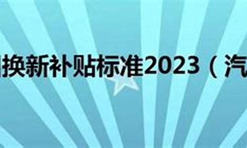 2024年汽车以旧换新政策是什么,2024年汽车以旧换新政策是什么样的