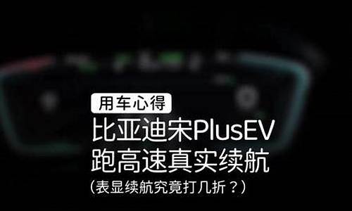 比亚迪宋plus车,比亚迪宋plusev