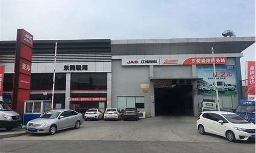 东莞江淮汽车4s店电话,东莞江淮汽车4s店