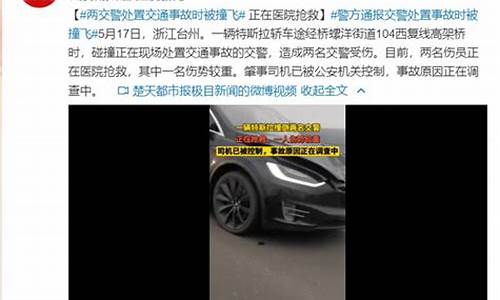 浙江特斯拉撞交警最新消息最新,浙江2名交警遭特斯拉撞击