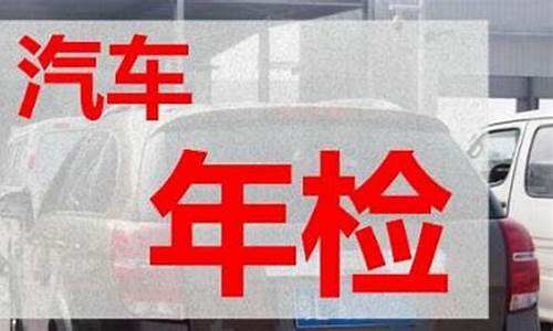 小型汽车年审需要多少费用,小型汽车年检需要多少费用