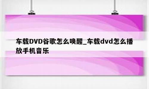 车载dvd怎么播放音乐-汽车dvd怎么播放