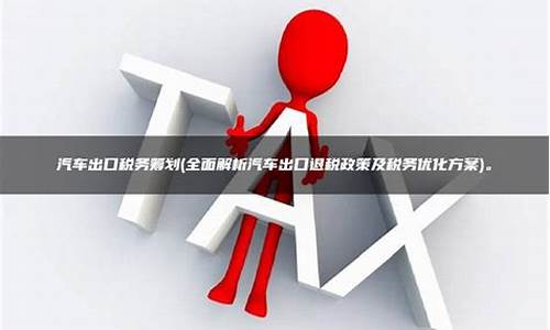 汽车出口退税政策解读-汽车出口退税多少