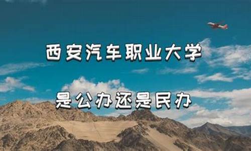 陕西汽车大学咋升二本了-陕西汽车大学是公办还是民办