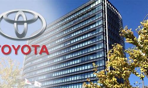 丰田汽车公司总部在哪个城市_丰田汽车公司总部在