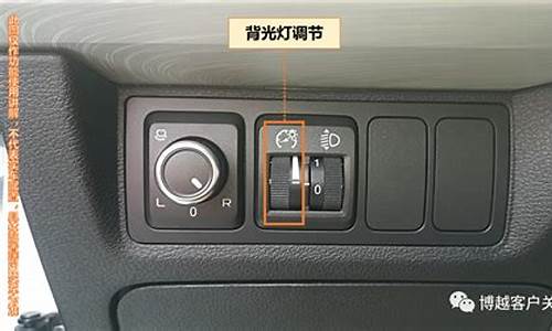 汽车仪表灯亮度调节开关原理,车子仪表盘灯亮度调节按钮