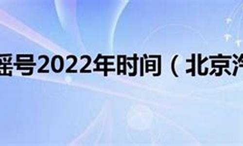 2022北京汽车摇号时间_2022北京汽车摇号时间表